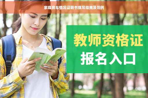 家庭房车情况证明书撰写指南及范例