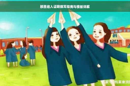 移民收入证明撰写指南与模板详解