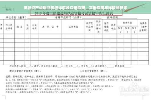 贷款资产证明书样板详解及应用指南，实用指南与样板图参考