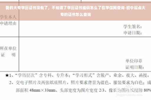 我的大专学历证书没有了，不知道了学历证书编码怎么了在学信网查询-初中起点大专的证书怎么查询