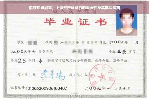 解锁知识殿堂，上课资格证明书的重要性及其撰写指南