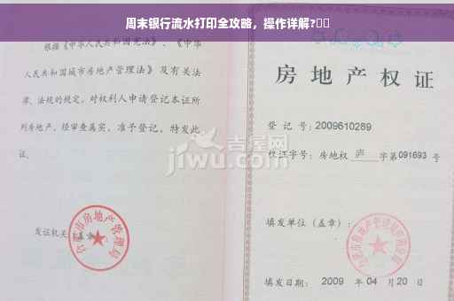 周末银行流水打印全攻略，操作详解?⚡️