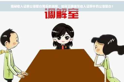 揭秘收入证明公章留白背后的真相，如何正确填写收入证明中的公章留白？