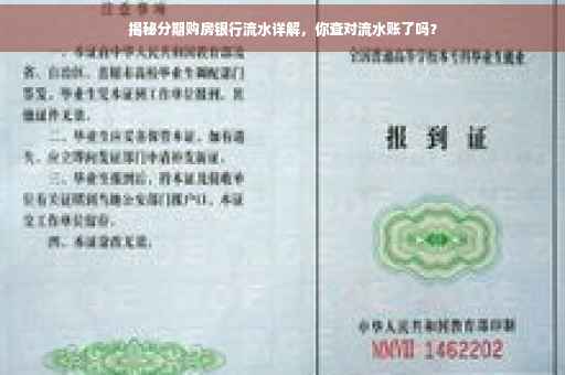 揭秘分期购房银行流水详解，你查对流水账了吗？