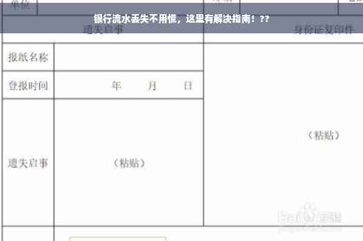 银行流水丢失不用慌，这里有解决指南！??