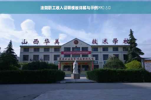 法院职工收入证明模板详解与示例??‍♂️
