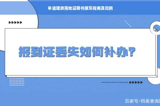 申请建房用地证明书撰写指南及范例