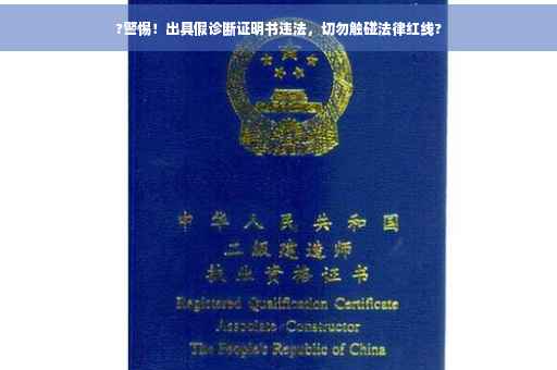 ?警惕！出具假诊断证明书违法，切勿触碰法律红线?