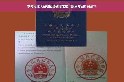 农村无收入证明困境破冰之旅，探索与图片记录??