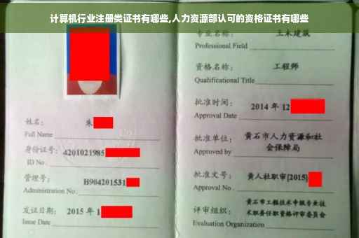 计算机行业注册类证书有哪些,人力资源部认可的资格证书有哪些