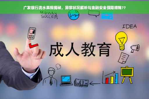 广发银行流水真相揭秘，异常状况解析与金融安全保障措施??
