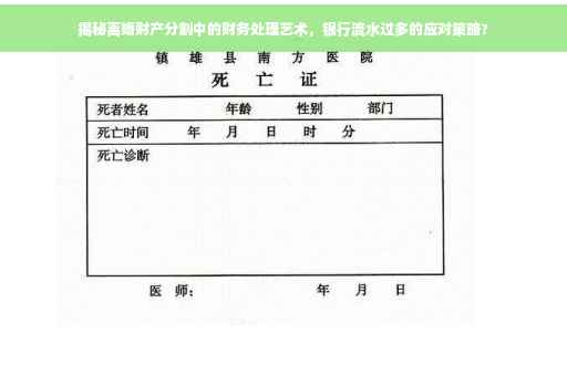 揭秘离婚财产分割中的财务处理艺术，银行流水过多的应对策略?