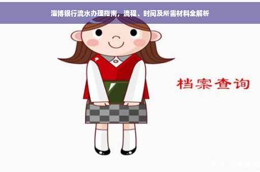 淄博银行流水办理指南，流程、时间及所需材料全解析