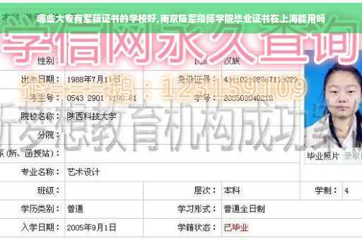 哪些大专有军籍证书的学校好,南京陆军指挥学院毕业证书在上海能用吗