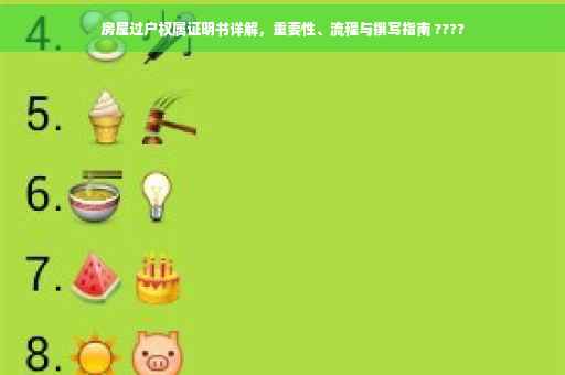 房屋过户权属证明书详解，重要性、流程与撰写指南 ????