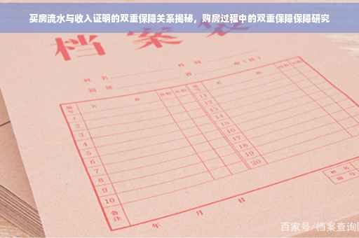 买房流水与收入证明的双重保障关系揭秘，购房过程中的双重保障保障研究
