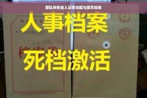 部队财务收入证明详解与撰写指南