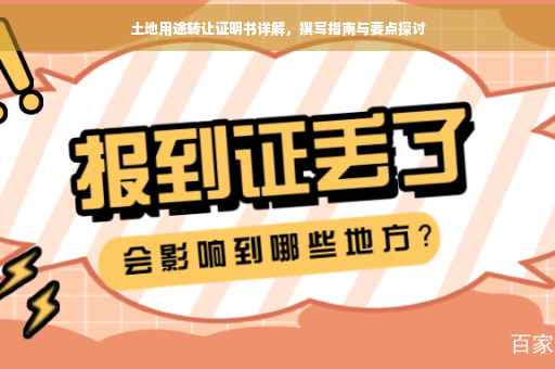 土地用途转让证明书详解，撰写指南与要点探讨