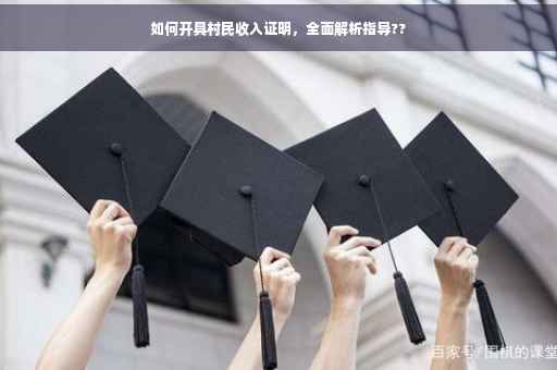 如何开具村民收入证明，全面解析指导??