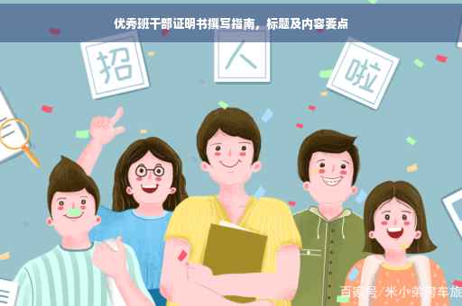 优秀班干部证明书撰写指南，标题及内容要点