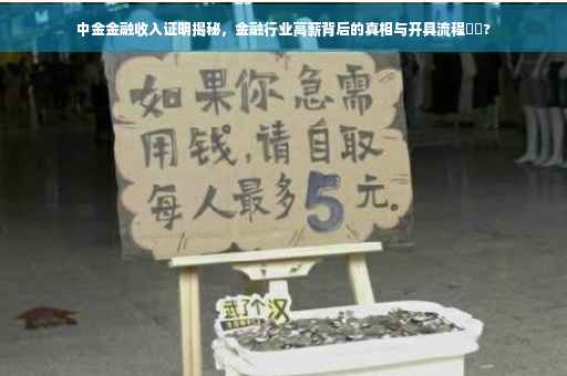 中金金融收入证明揭秘，金融行业高薪背后的真相与开具流程⚡️?