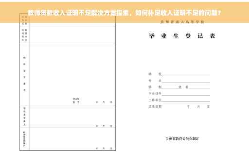 教师贷款收入证明不足解决方案探索，如何补足收入证明不足的问题？