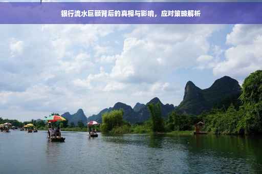 银行流水巨额背后的真相与影响，应对策略解析