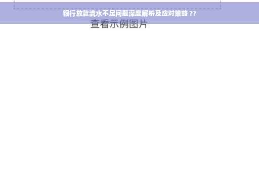 银行放款流水不足问题深度解析及应对策略 ??