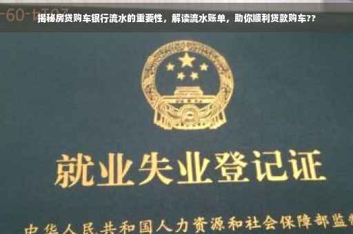 揭秘房贷购车银行流水的重要性，解读流水账单，助你顺利贷款购车??