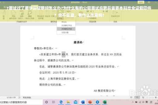 ?面试过了要学历证明吗怎么办?为什么有的公司面试应聘后需要本科毕业证复印件？会不会查，有什么作用吗?