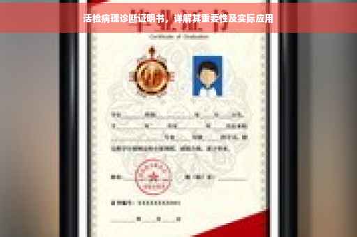 活检病理诊断证明书，详解其重要性及实际应用