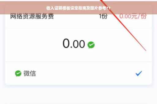 收入证明模板设定指南及图片参考??