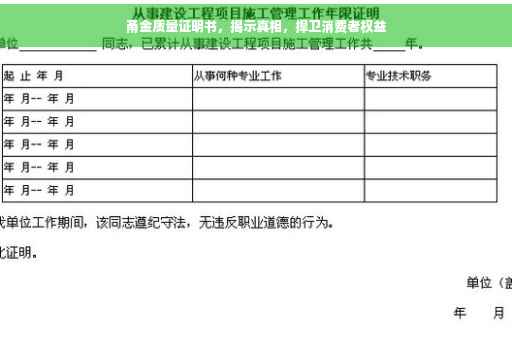 甬金质量证明书，揭示真相，捍卫消费者权益