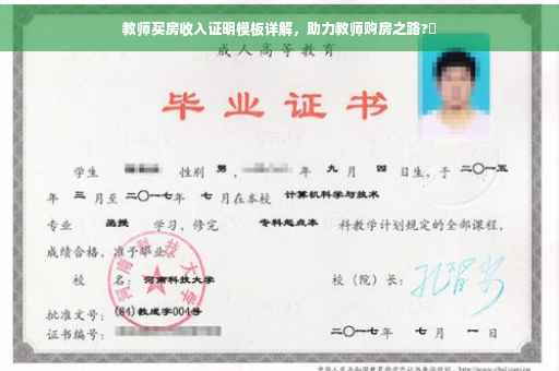 教师买房收入证明模板详解，助力教师购房之路?✨