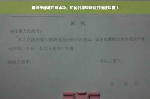 详细步骤与注意事项，如何开单管证明书模板指南 ?