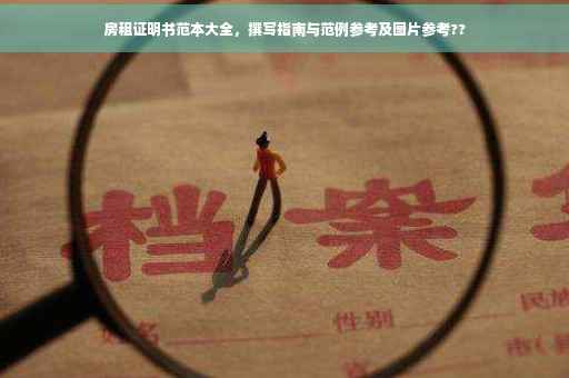 房租证明书范本大全，撰写指南与范例参考及图片参考??