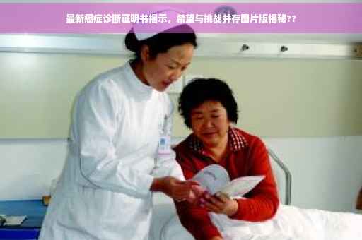 最新癌症诊断证明书揭示，希望与挑战并存图片版揭秘??