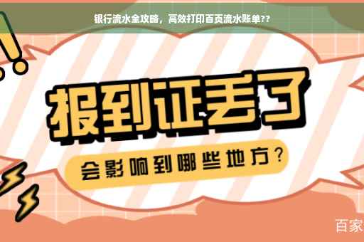 银行流水全攻略，高效打印百页流水账单??