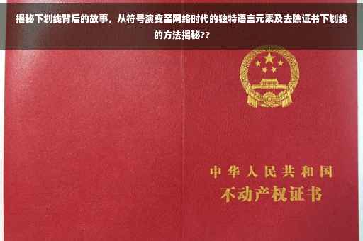 揭秘下划线背后的故事，从符号演变至网络时代的独特语言元素及去除证书下划线的方法揭秘??