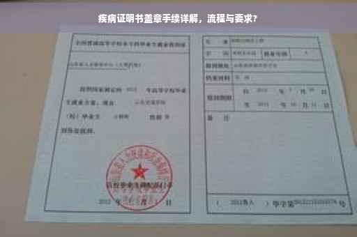 疾病证明书盖章手续详解，流程与要求?