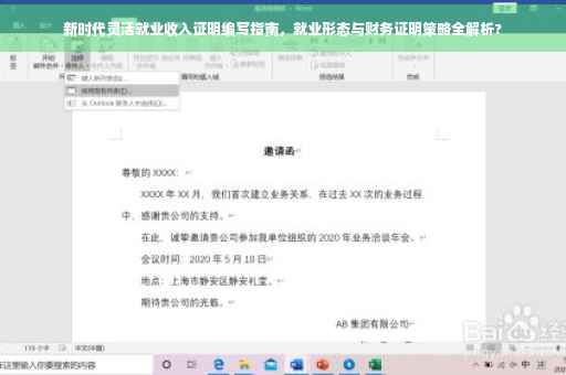 新时代灵活就业收入证明编写指南，就业形态与财务证明策略全解析?