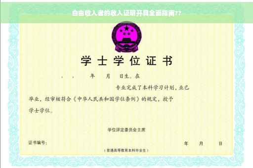 自由收入者的收入证明开具全面指南??