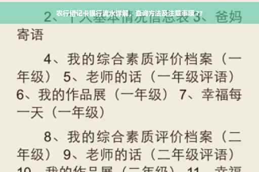 农行借记卡银行流水详解，查询方法及注意事项 ??