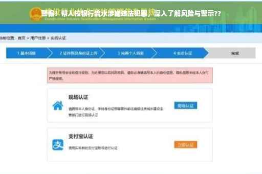 警惕！帮人拉银行流水涉嫌违法犯罪，深入了解风险与警示??