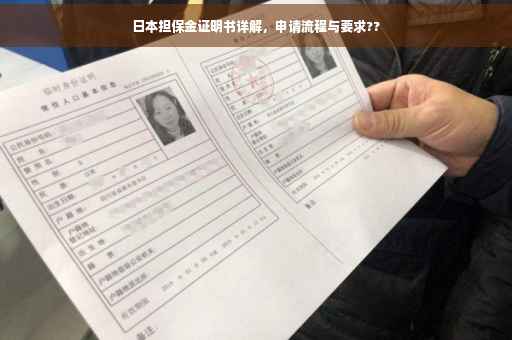 日本担保金证明书详解，申请流程与要求??
