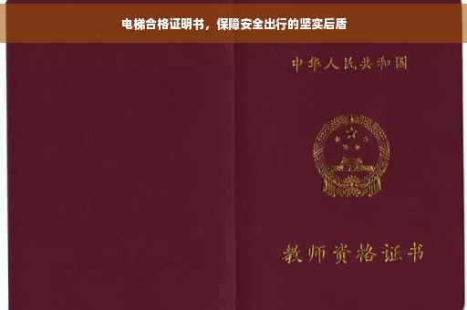 电梯合格证明书，保障安全出行的坚实后盾