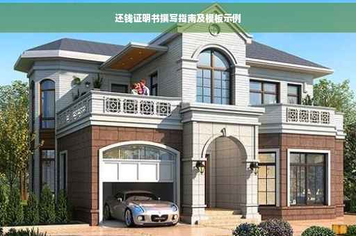 还钱证明书撰写指南及模板示例