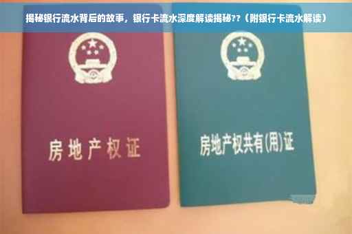 揭秘银行流水背后的故事，银行卡流水深度解读揭秘??（附银行卡流水解读）