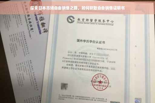 探索日本市场自由销售之路，如何获取自由销售证明书