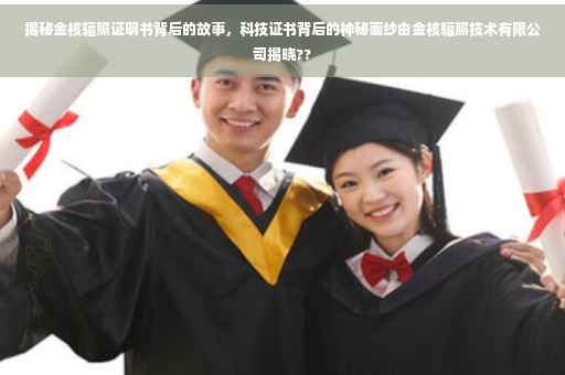 揭秘金核辐照证明书背后的故事，科技证书背后的神秘面纱由金核辐照技术有限公司揭晓??
